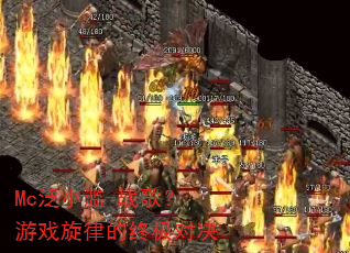 Mc��С��-ս�裿��Ϸ���ɵ��ռ��Ծ�