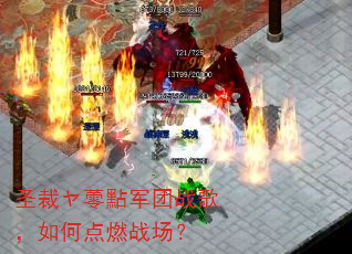 ʥ�å�ʙ�c����ս�裬��ε�ȼս����