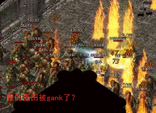 �ҵ����ﱻgank�ˣ�