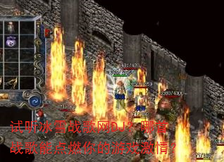 ������ѩս����DJ������ս���ܵ�ȼ�����Ϸ���飿