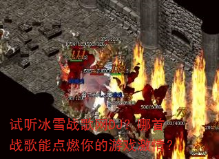������ѩս����DJ������ս���ܵ�ȼ�����Ϸ���飿