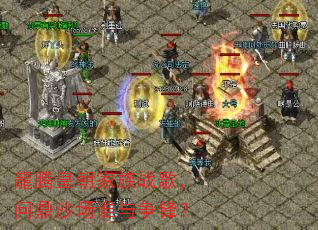 ���ڻʳ�����ս�裬�ʶ�ɳ��˭�����棿