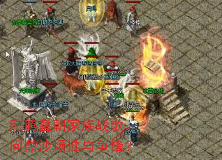 ���ڻʳ�����ս�裬�ʶ�ɳ��˭�����棿
