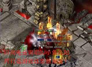 ʱ�е����г�DJС�����δ�����Ϸս���³�����