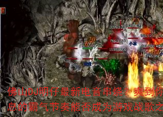 ��ɽDJ�������µ������գ�ˬ������Ϣ�İ��������ܷ��Ϊ��Ϸս��֮����