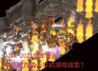 DJSM-2025�ȵ����������ܷ��Ϊ�����Ϸս�裿