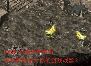 DJSM-2025�ȵ����������ܷ��Ϊ�����Ϸս�裿