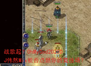 ս����OhMyGod2025DJΰȻMix�ܷ��ȼ��ľ�������