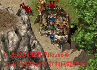 Dj����64���ư�HouseӢ�Ĵ�����Ϸս����������ʹ���