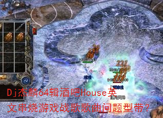 Dj����64���ư�HouseӢ�Ĵ�����Ϸս����������ʹ���