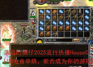 ��ԶDj����2025�����Ȳ�HouseCLUB�������գ��ܷ��Ϊ�����Ϸս�衣