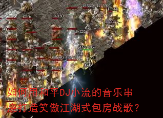 ����ú�ƽDJС�������ִ��մ���Ц������ʽ����ս�裿