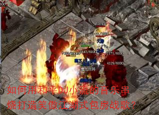 ����ú�ƽDJС�������ִ��մ���Ц������ʽ����ս�裿