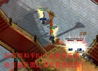 ����ú�ƽDJС�������ִ��մ���Ц������ʽ����ս�裿