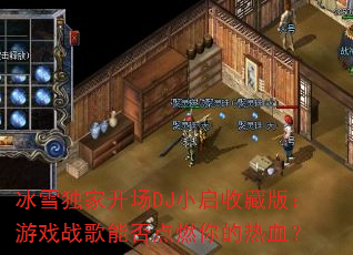 ��ѩ���ҿ���DJС���ղذ棺��Ϸս���ܷ��ȼ�����Ѫ��