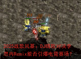 2025ս��籩��DJ��ŷ�Ծ���˼ȽRemix�ܷ������羺������