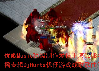 �Ÿ�Music����������������CLUBȫ������ҡר��DjHurts������Ϸս����������ʹ���