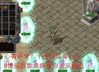 ���в��ʣ�ʮ�·ݹ���CLUB��ҡս�贮�մ�����緭��