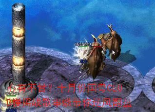 ���в��ʣ�ʮ�·ݹ���CLUB��ҡս�贮�մ�����緭��