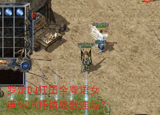 �޶�DJ����ȫ����Ů����������ս�����棿