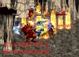 �޶�DJ����ȫ����Ů����������ս�����棿