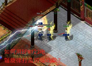 �����BPM123������ɴ�����Ϸս�裿