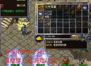 �����BPM123������ɴ�����Ϸս�裿
