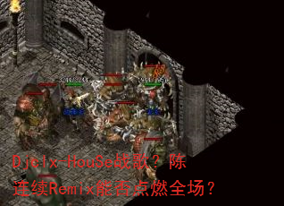 Djclx-HouSeս�裿������Remix�ܷ��ȼȫ����