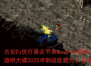 ����Dj���б��߽���Mash-Up�����ưɴ��2025���ս���ܷ�����ȫ��