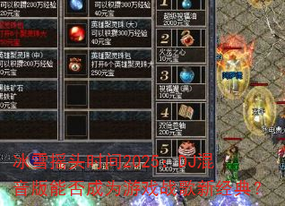 ��ѩҡͷʱ��2025��DJ�������ܷ��Ϊ��Ϸս���¾��䣿