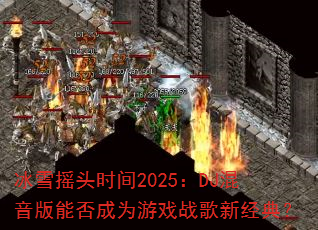 ��ѩҡͷʱ��2025��DJ�������ܷ��Ϊ��Ϸս���¾��䣿