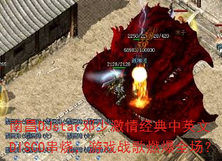 �ϲ�DJstar���ټ��龭����Ӣ��DISCO���գ���Ϸս��ȼ��ȫ����