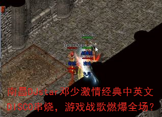 �ϲ�DJstar���ټ��龭����Ӣ��DISCO���գ���Ϸս��ȼ��ȫ����