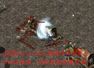 �ϲ�DJstar���ټ��龭����Ӣ��DISCO���գ���Ϸս��ȼ��ȫ����