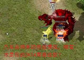 ������������˸���ҡ�����ײ������2K14�ഺս�裿