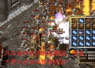 ������������˸���ҡ�����ײ������2K14�ഺս�裿