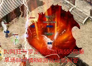 DJ�������޶������Ƶ�555�����糡88����RNB��Ϸս���ʴ�