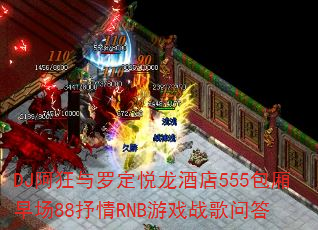 DJ�������޶������Ƶ�555�����糡88����RNB��Ϸս���ʴ�
