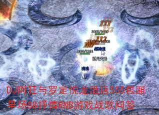 DJ�������޶������Ƶ�555�����糡88����RNB��Ϸս���ʴ�