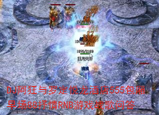 DJ�������޶������Ƶ�555�����糡88����RNB��Ϸս���ʴ�