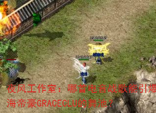 ҹ�繤���ң����׵���ս���������麣�ۺ�GRACECLU����أ�