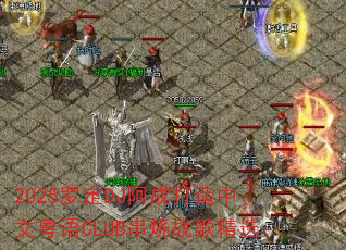2025�޶�DJ���ɴ�����������CLUB����ս�辫ѡ