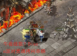 ��ҹս�裿Disco�ɶ���꿽�ʴ���