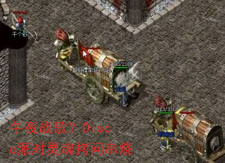 ��ҹս�裿Disco�ɶ���꿽�ʴ���