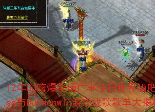 12��DJ�˱�ȫ������������ư��ֳ�Kiss��DJChenwin��Ϸս��赥�����