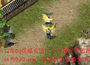 12��DJ�˱�ȫ������������ư��ֳ�Kiss��DJChenwin��Ϸս��赥�����