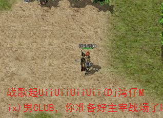 ս����UiiUiiUiiUii(Dj����Mix)��CLUB����׼��������ս������