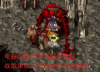 ���DJ����2025������ҡս�贮�գ���ս��Ľ��༫��