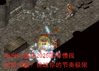 ���DJ����2025������ҡս�贮�գ���ս��Ľ��༫��