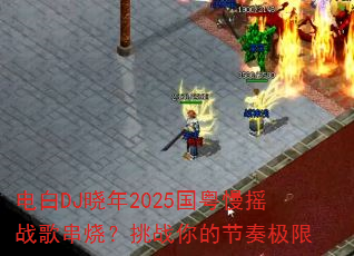���DJ����2025������ҡս�贮�գ���ս��Ľ��༫��